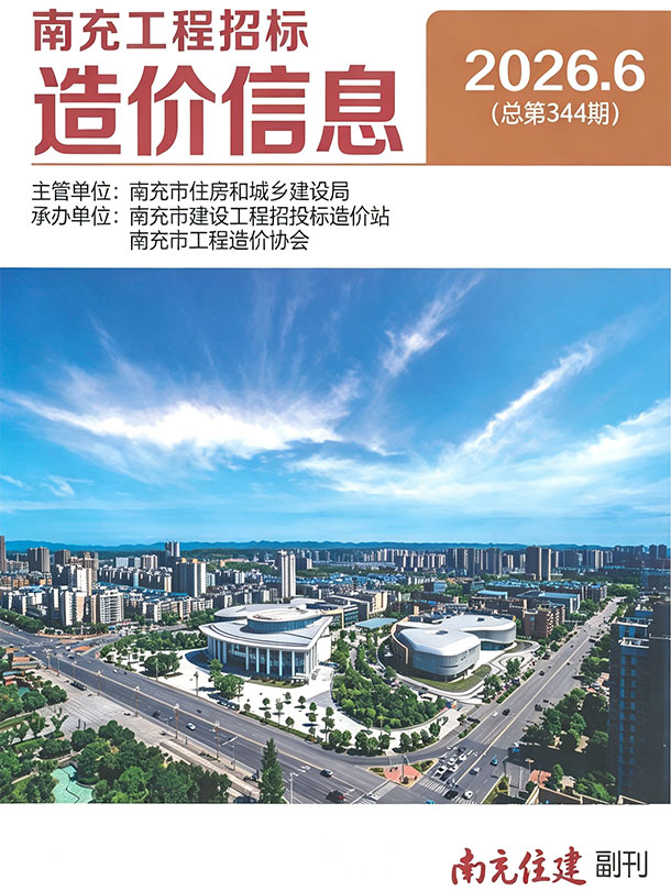 造价库南充2026年6期信息价封面