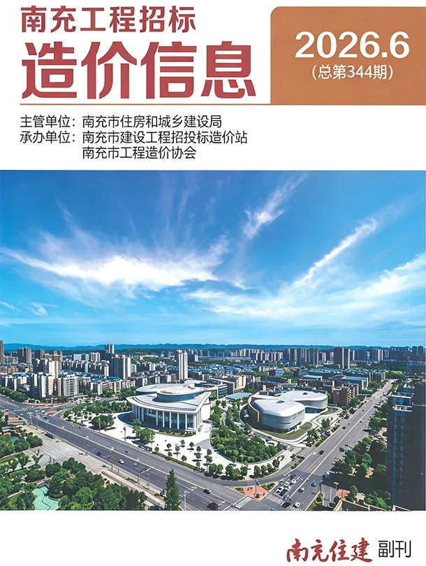 造价库南充市2026年6月信息价期刊电子版PDF封面