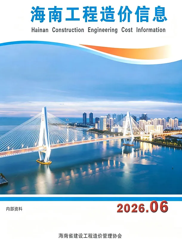 造价库海南省2026年6月信息价期刊电子版PDF封面