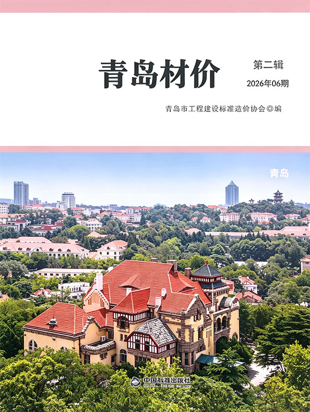 造价库青岛2026年6期信息价封面
