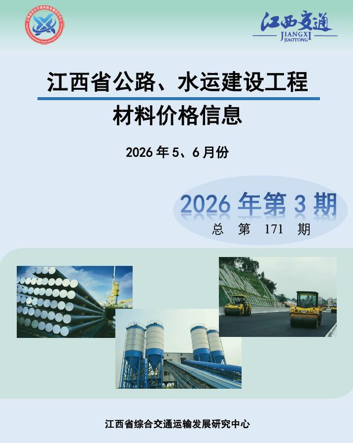 造价库江西2026年公路水运5、6月(第3期)造价库信息价
