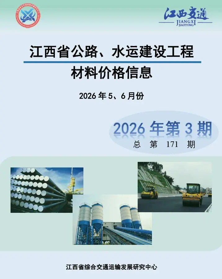 造价库江西2026年公路水运5、6月(第3期)信息价期刊电子版PDF封面