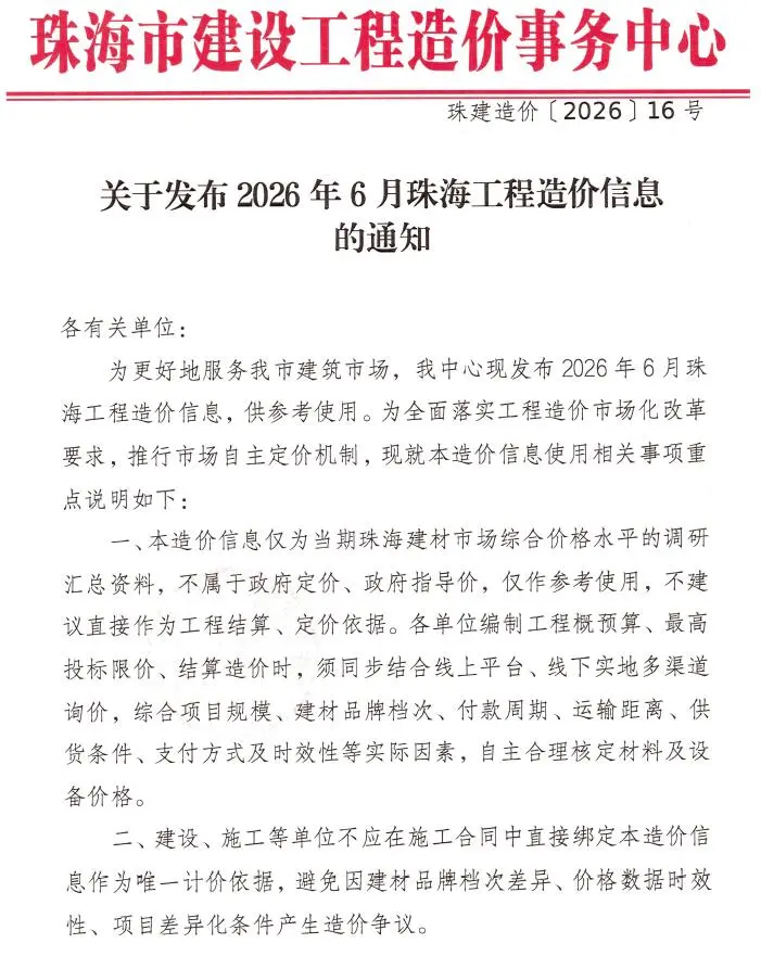 造价库珠海市2026年6月信息价期刊电子版PDF封面