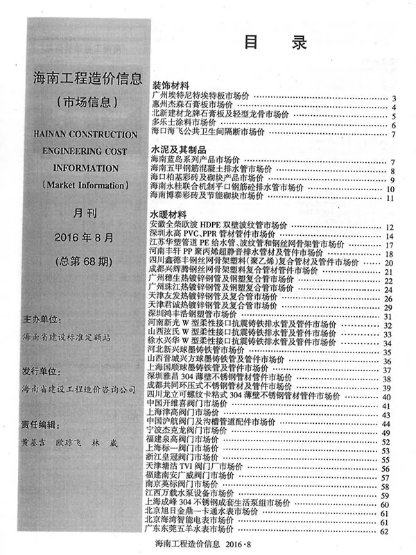 造价库2016年8期海南市场信息信息价期刊电子版PDF封面