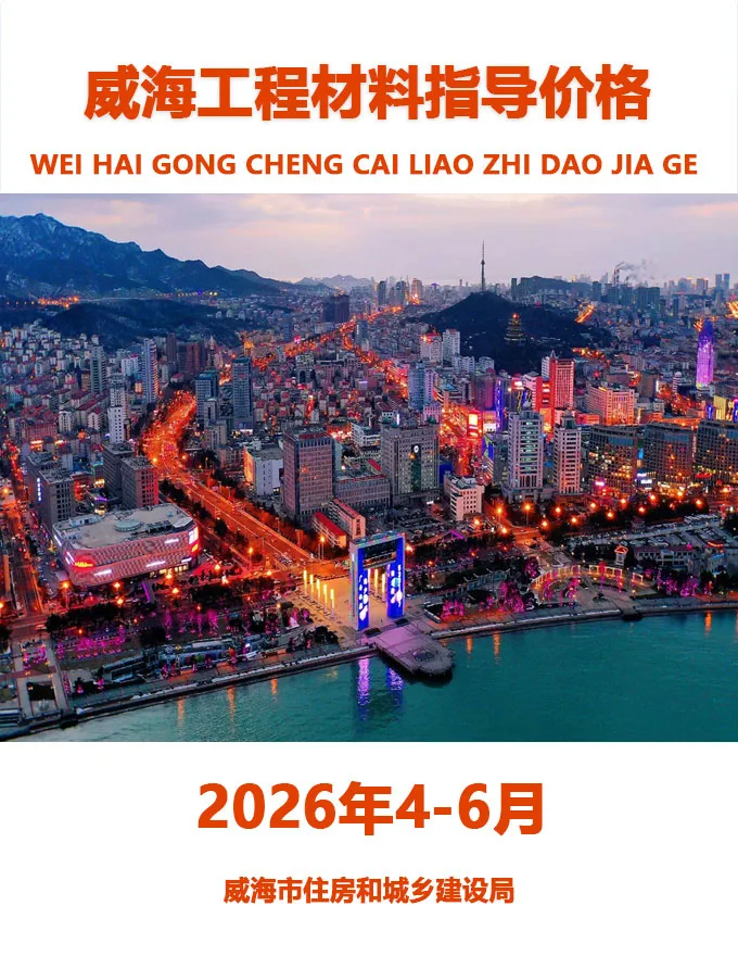 造价库威海2026年2季度信息价期刊电子版PDF封面