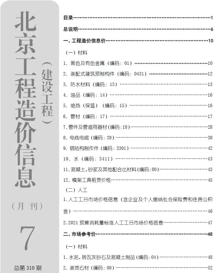 造价库北京市2026年7月信息价期刊电子版PDF封面
