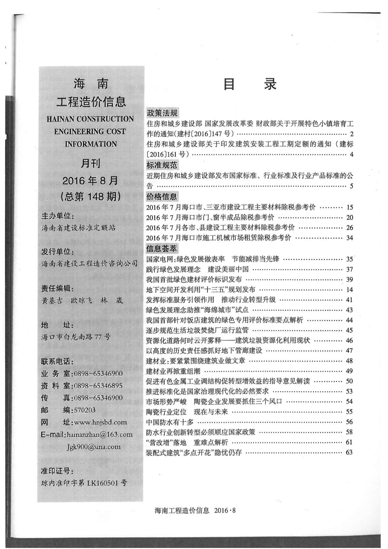 海南省2016年8月工程造价信息造价库信息价
