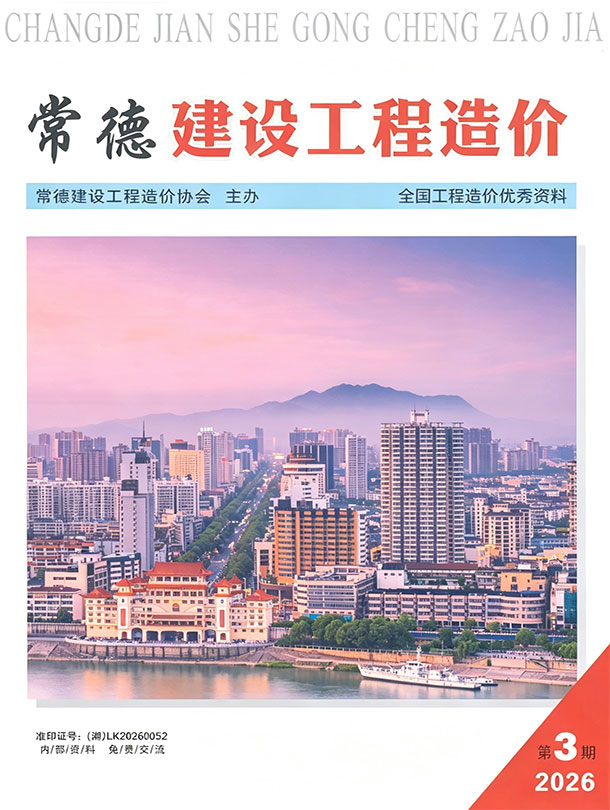 造价库常德2026年5、6月(第3期)信息价期刊PDF封面缩略图