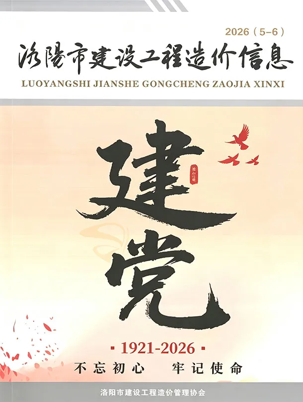 造价库洛阳2026年5、6月(第3期)信息价期刊电子版PDF封面