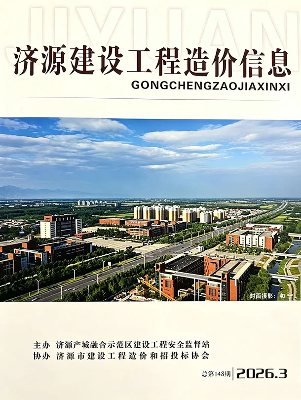 造价库济源2026年5、6月(第3期)信息价期刊电子版PDF封面