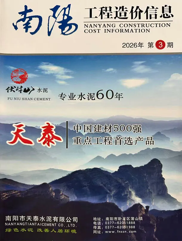 造价库南阳2026年5、6月(第3期)信息价期刊电子版PDF封面