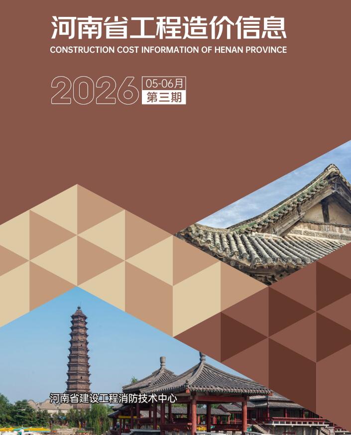 河南2026年5、6月(第3期)造价库期刊