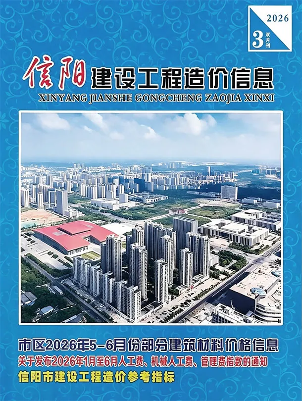 造价库信阳2026年5、6月(第3期)信息价期刊电子版PDF封面