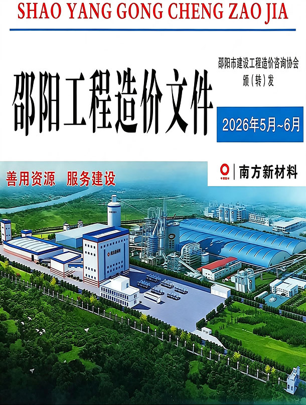 邵阳2026年5、6月(第3期)造价库资料造价库资料网
