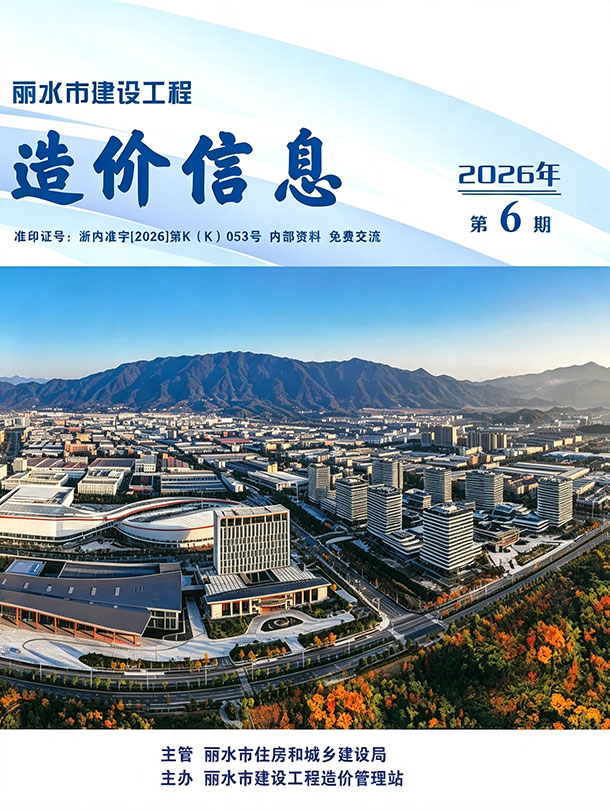 造价库丽水2026年6期信息价封面