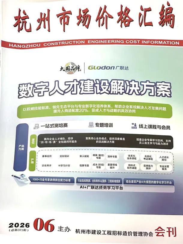 造价库杭州2026年6月建材市场信息期刊电子版PDF封面
