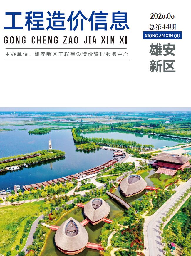 造价库雄安新区2026年6期信息价封面