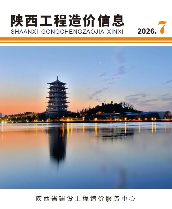 造价库陕西省2026年7月信息价期刊电子版PDF封面
