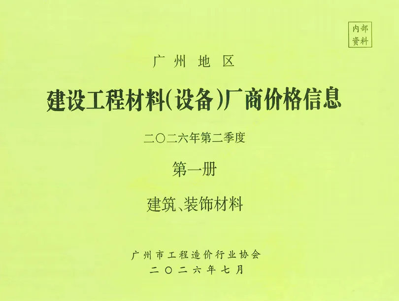 造价库广州2026年2季度厂商价格第1册[建筑、装饰材料]信息价期刊电子版PDF封面