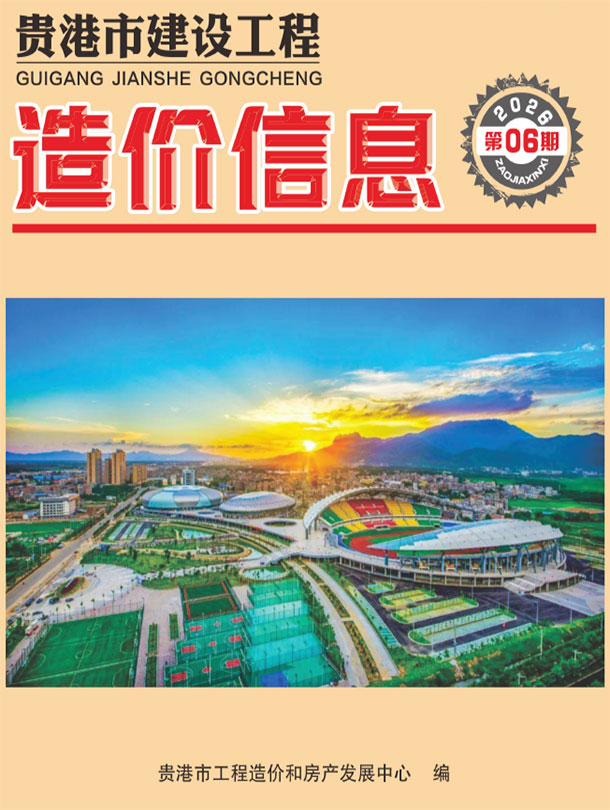 造价库贵港2026年6期信息价封面