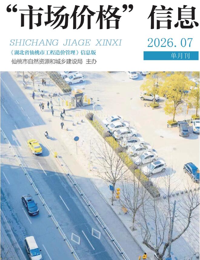 造价库仙桃2026年信息价最新一期封面