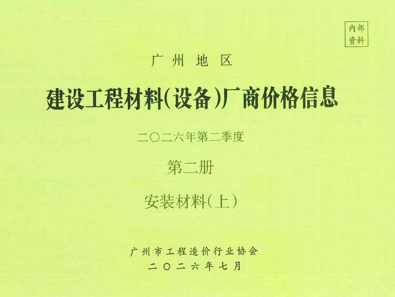 广州2026年2季度材料厂商设备价格第2册[安装材料]上部造价库数据造价库数据网
