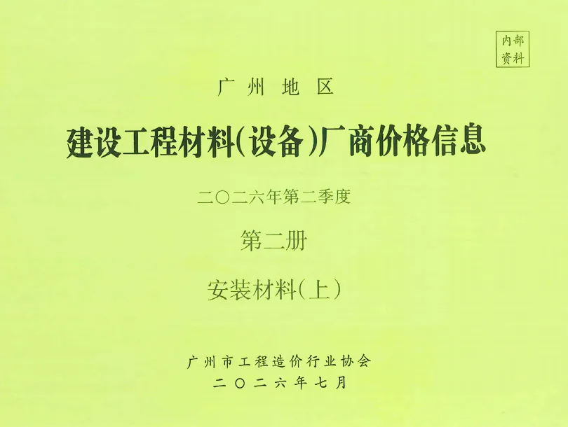 造价库广州2026年2季度材料厂商设备价格第2册[安装材料]上部信息价期刊电子版PDF封面