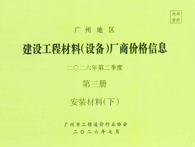 广州2026年2季度材料厂商设备价格第3册[安装材料]下部造价库数据造价库数据网