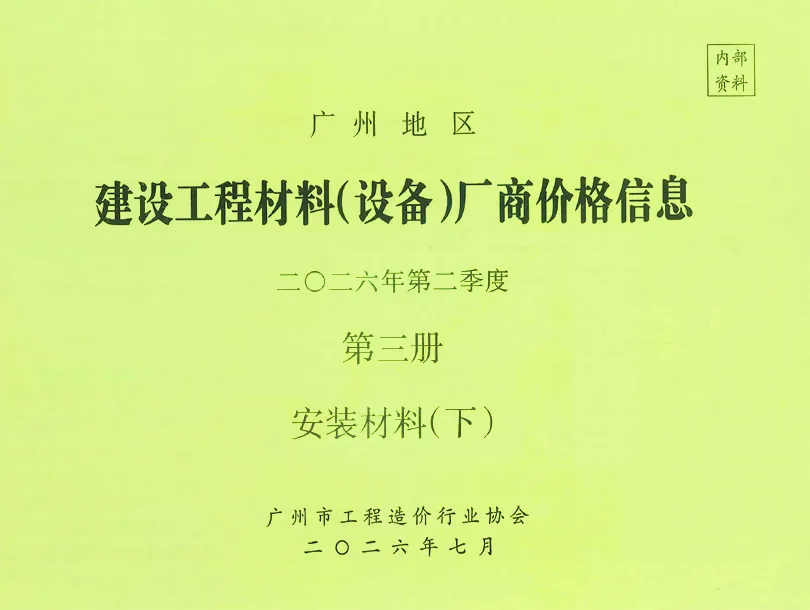 造价库广州2026年2季度材料厂商设备价格第3册[安装材料]下部信息价期刊电子版PDF封面