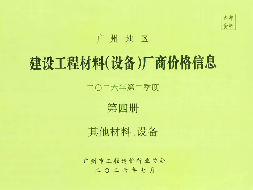 造价库广州2026年2季度材料厂商设备价格第4册[其它材料设备]信息价期刊电子版PDF封面