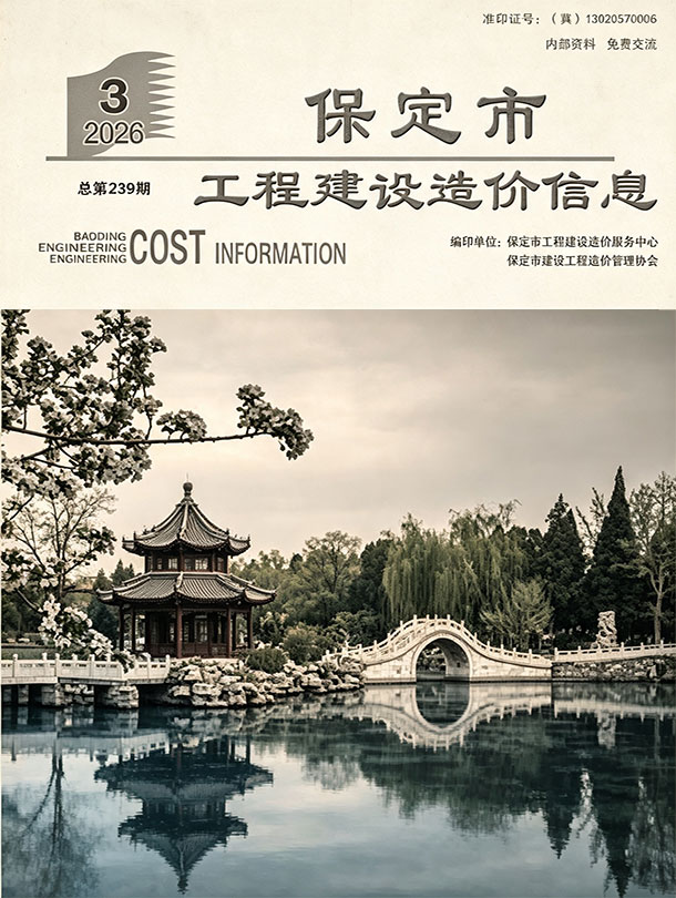 造价库保定市2026年3月工程建设造价信息期刊PDF封面缩略图