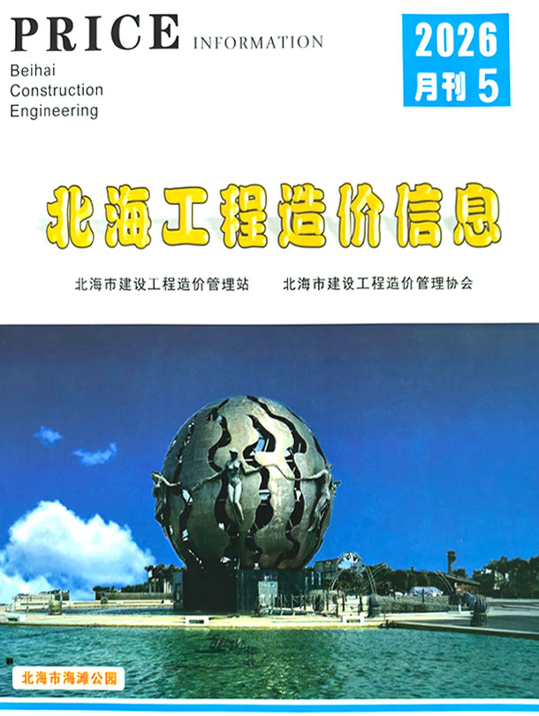 造价库北海市2026年5月工程造价信息期刊PDF封面缩略图