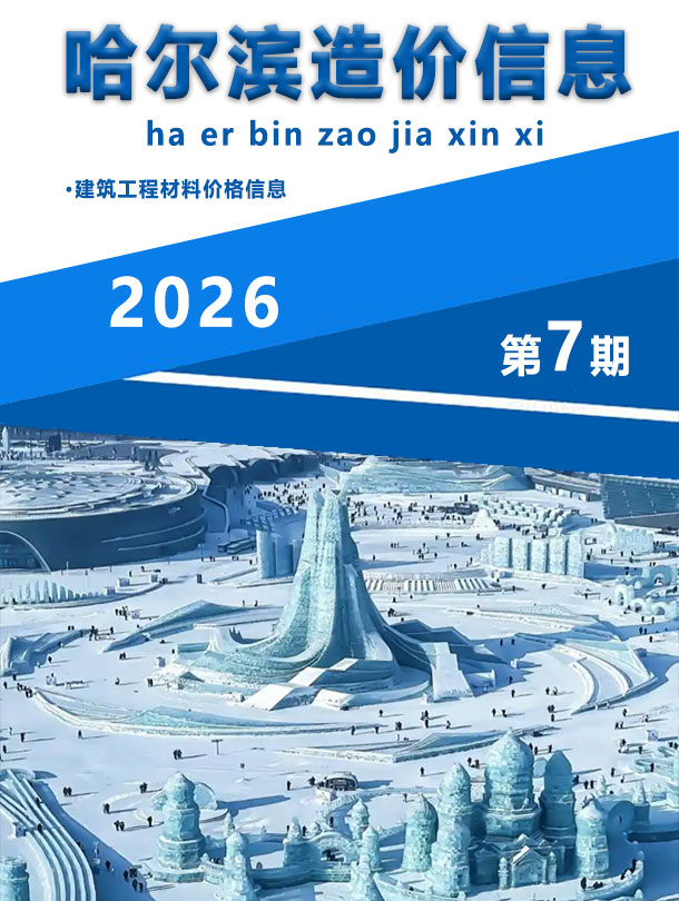 造价库哈尔滨2026年信息价最新一期封面