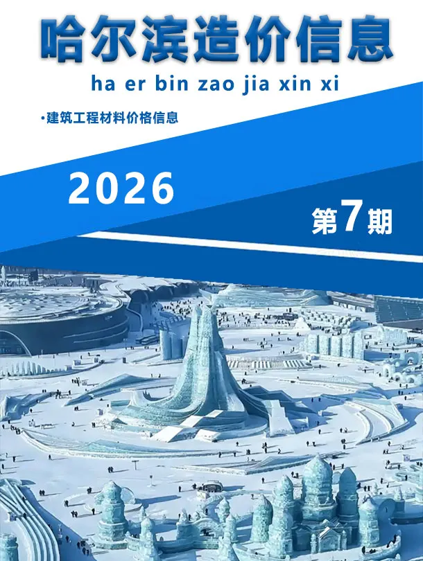 造价库哈尔滨市2026年7月信息价期刊电子版PDF封面