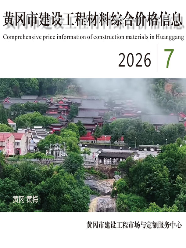 造价库黄冈市2026年7月造价库信息价