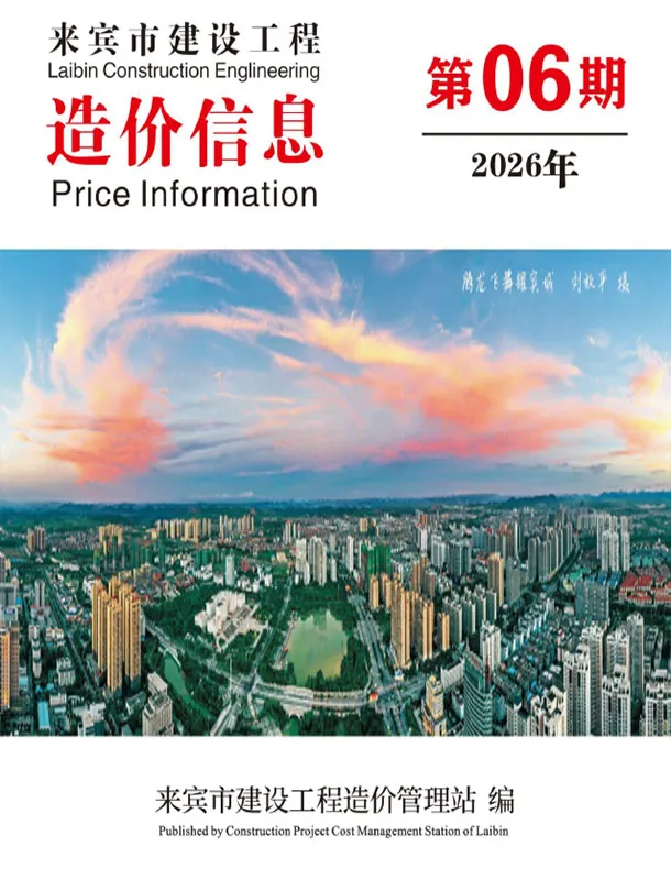 造价库来宾市2026年6月信息价期刊电子版PDF封面