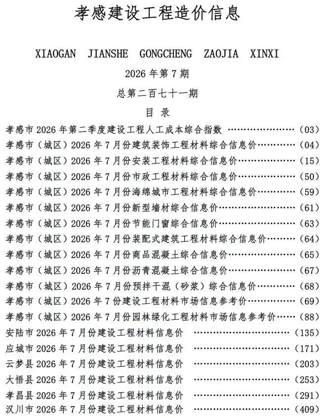 孝感市2026年7月造价库信息造价库信息网
