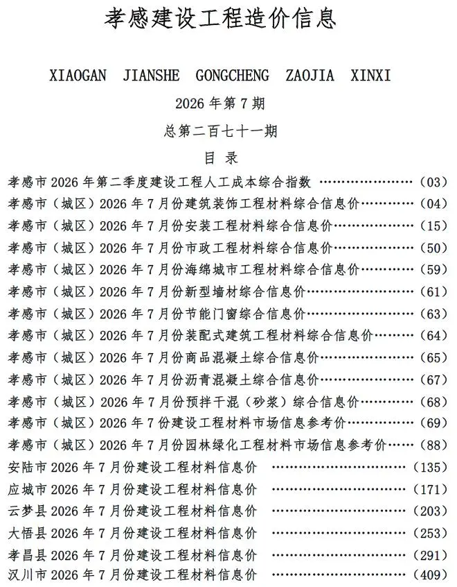 造价库孝感市2026年7月信息价期刊电子版PDF封面