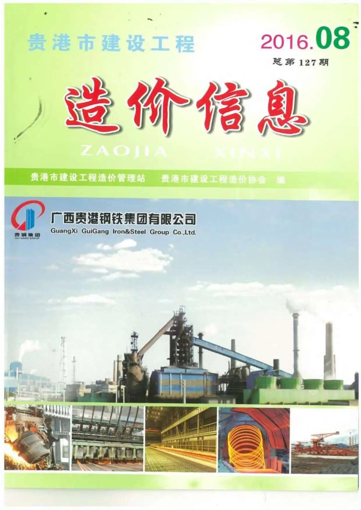 造价库贵港市2016年8月信息价期刊电子版PDF封面