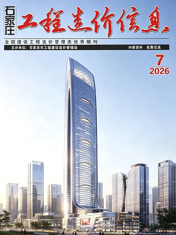造价库石家庄市2026年7月信息价期刊电子版PDF封面