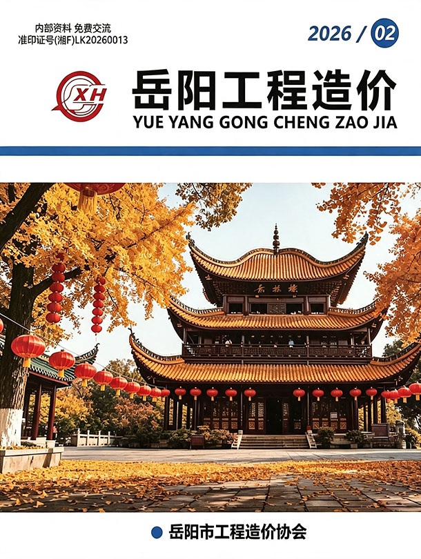 造价库岳阳2026年3、4月(第2期)信息价期刊PDF封面缩略图