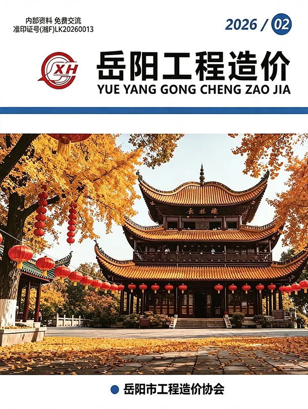 造价库岳阳2026年3、4月(第2期)信息价期刊电子版PDF封面
