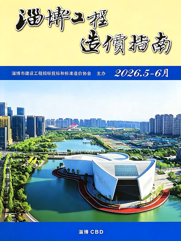 淄博2026年5、6月(第3期)造价库信息造价库信息网