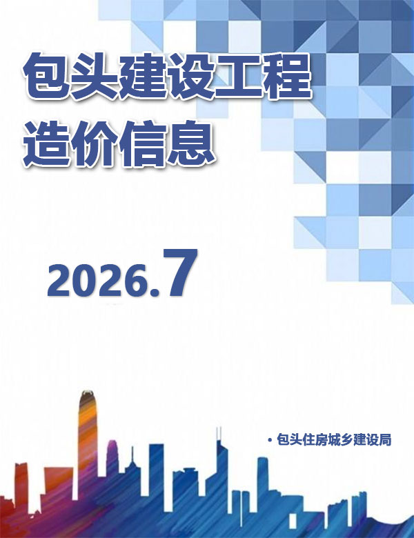 造价库包头2026年信息价最新一期封面