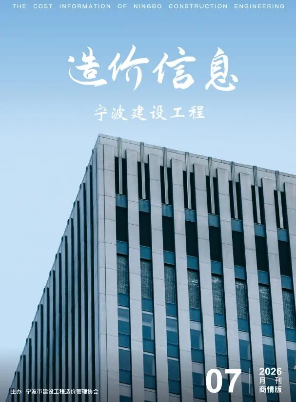 造价库宁波2026年7月建材商情期刊电子版PDF封面