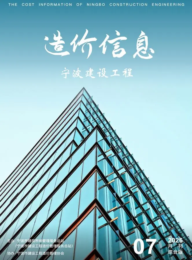 造价库宁波市2026年7月信息价期刊电子版PDF封面