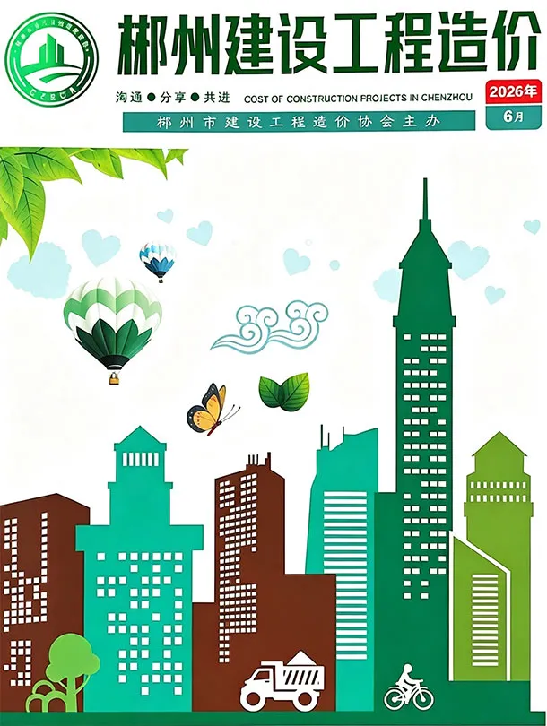 造价库郴州市2026年6月信息价期刊电子版PDF封面