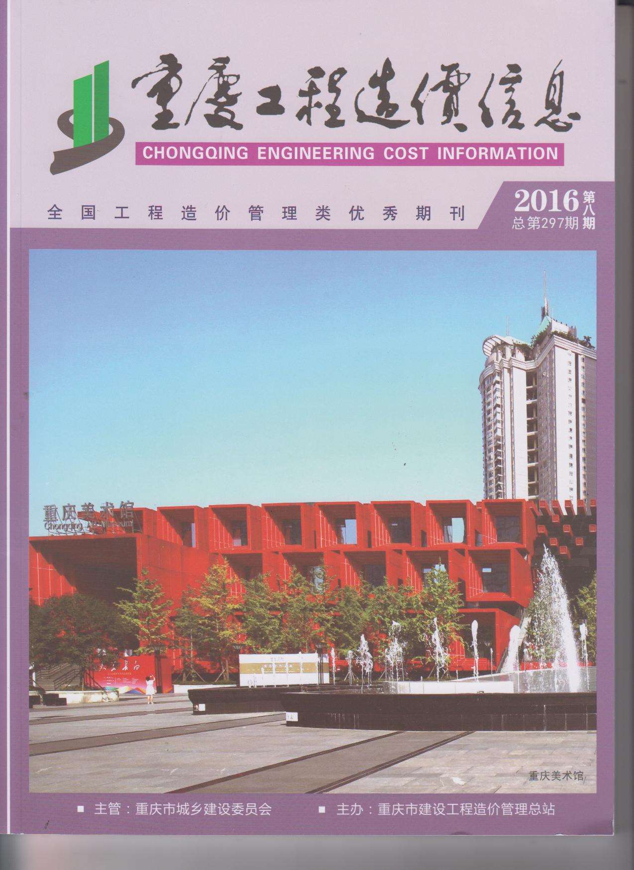 重庆市2016年8月工程造价信息造价库信息价