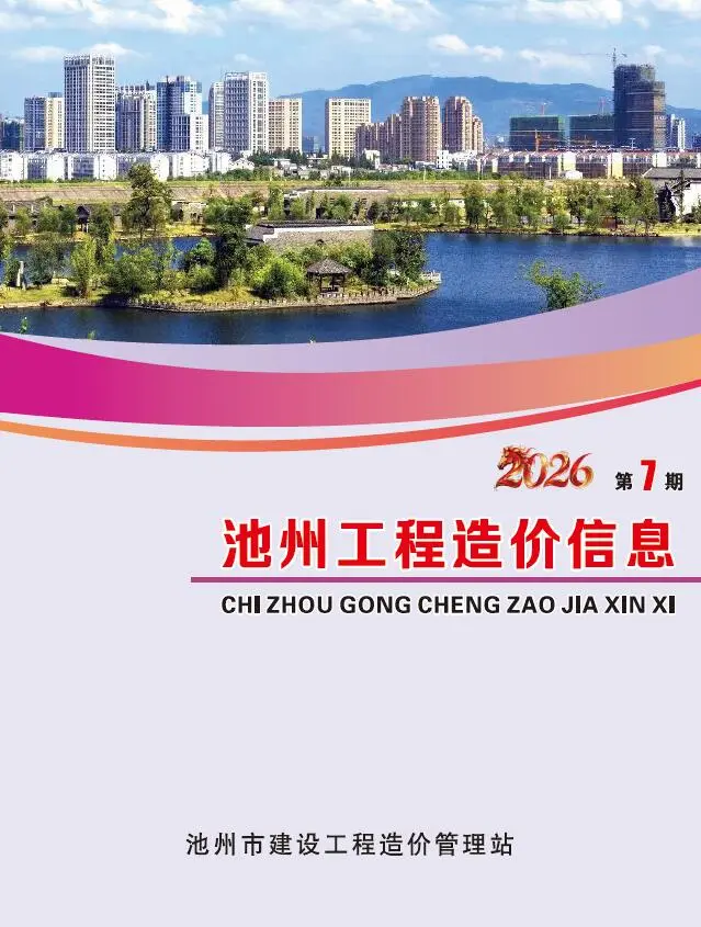 造价库池州市2026年7月信息价期刊电子版PDF封面