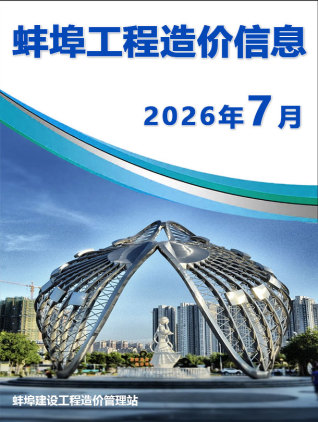 蚌埠造价库工程造价信息查询